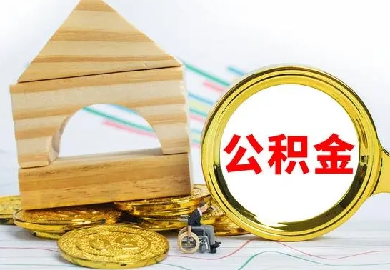 晋城房屋住房公积金怎么取（咋样取住房公积金）